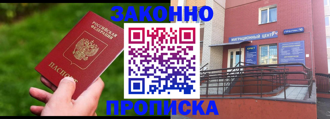 прописка законно в Анапе